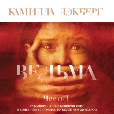 Ведьма. Часть 1 - Лэкберг Камилла
