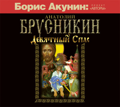 Девятный Спас - Брусникин Анатолий