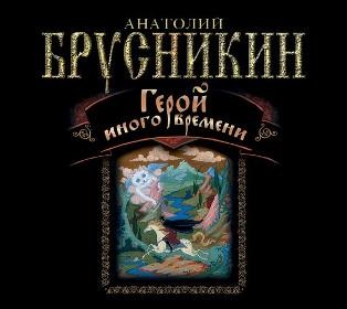 Герой иного времени - Брусникин Анатолий