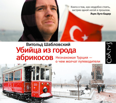 Убийца из города абрикосов. Незнакомая Турция – о чем молчат путеводители - Шабловский Витольд