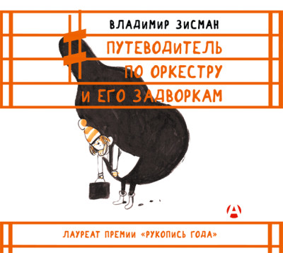 Путеводитель по оркестру и его задворкам - Зисман Владимир