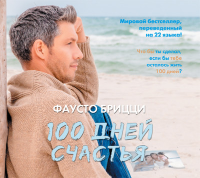 100 дней счастья - Брицци Фаусто