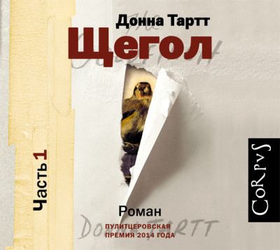 Щегол (часть 1) - Тартт Донна