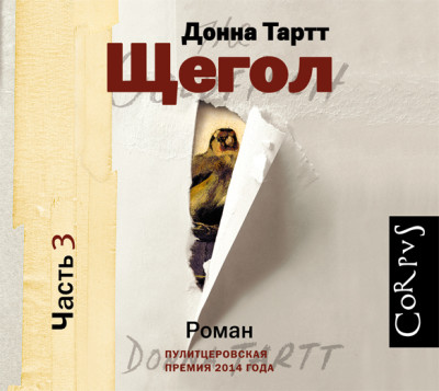 Щегол (часть 3) - Тартт Донна