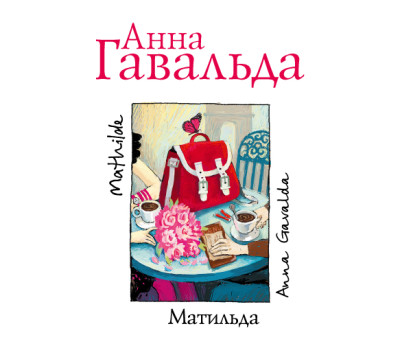 Матильда - Гавальда Анна