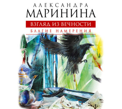 Взгляд из вечности. Книга 1. Благие намерения - Маринина Александра