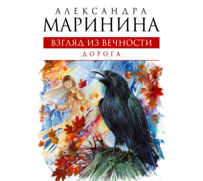 Взгляд из вечности. Книга 2. Дорога - Маринина Александра