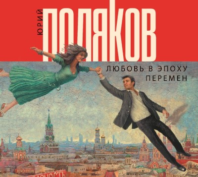 Любовь в эпоху перемен - Поляков Юрий М.