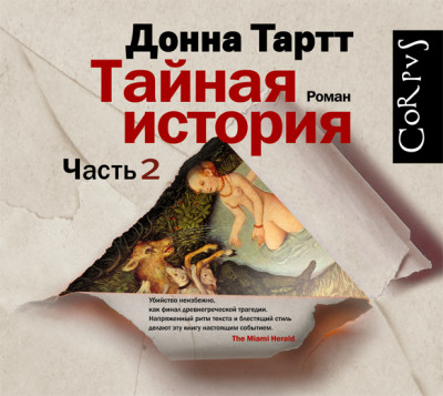 Тайная история. Часть 2 - Тартт Донна