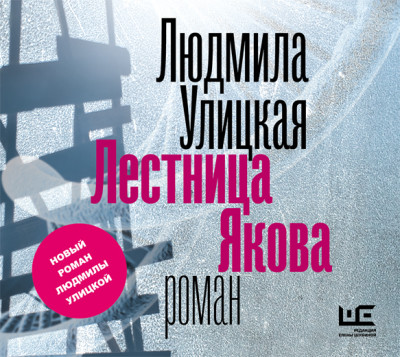 Лестница Якова - Улицкая Людмила