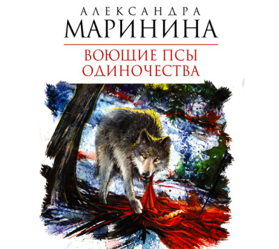 Воющие псы одиночества - Маринина Александра
