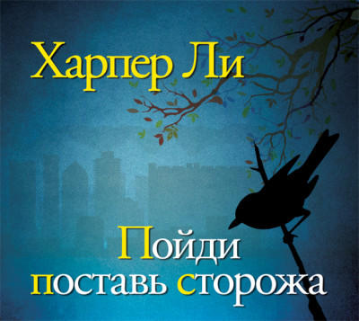 Пойди поставь сторожа - Харпер Ли