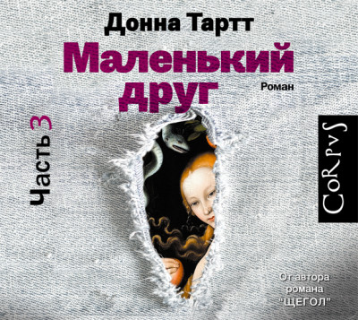 Маленький друг (часть 3) - Тартт Донна