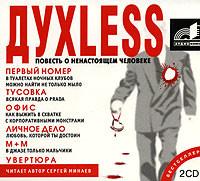 Dyxless. Повесть о ненастоящем человеке - Минаев Сергей