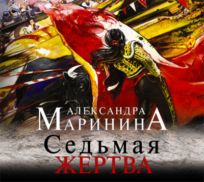 Седьмая жертва - Маринина Александра