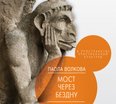 Мост через бездну. В пространстве христианской культуры - Волкова Паола
