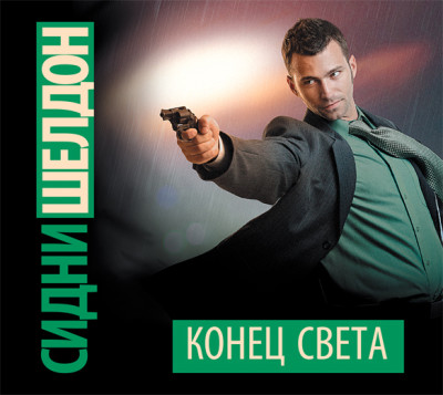 Конец света - Шелдон Сидни
