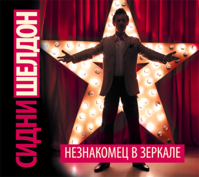 Незнакомец в зеркале - Шелдон Сидни