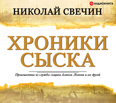 Хроники сыска - Свечин Николай