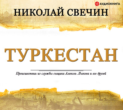 Туркестан - Свечин Николай