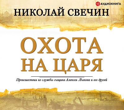 Охота на царя - Свечин Николай