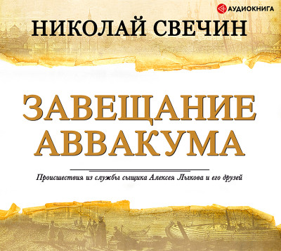 Завещание Аввакума - Свечин Николай