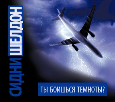 Ты боишься темноты? - Шелдон Сидни