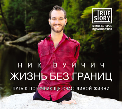 Жизнь без границ. Путь к потрясающе счастливой жизни - Вуйчич Ник