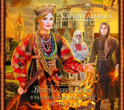 Внучка берендеева в чародейской академии (часть 2-я и 3-я) - Дёмина Карина
