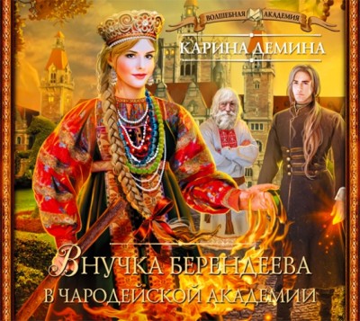 Внучка берендеева в чародейской академии - Дёмина Карина