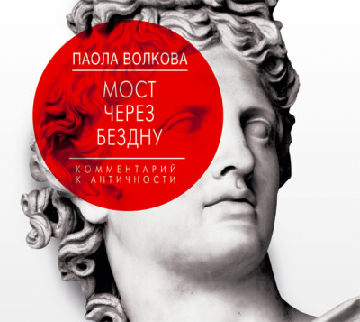 Мост через Бездну. Комментарий к античности - Волкова Паола