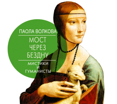 Мост через бездну. Мистики и гуманисты - Волкова Паола