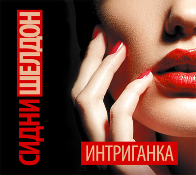 Интриганка - Шелдон Сидни