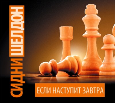 Если наступит завтра - Шелдон Сидни
