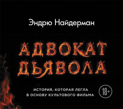 Адвокат дьявола - Найдерман Эндрю