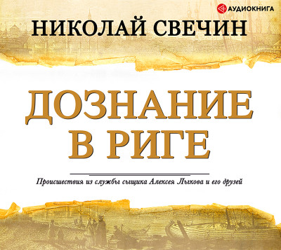 Дознание в Риге - Свечин Николай