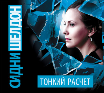 Тонкий расчет - Шелдон Сидни