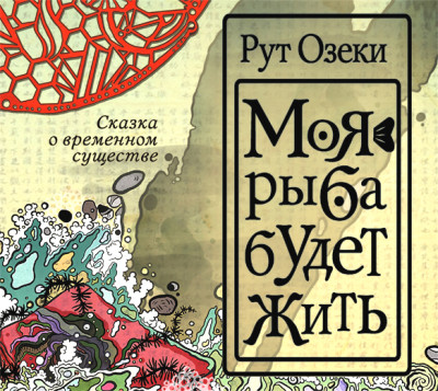 Моя рыба будет жить - Озеки Рут, Ильина Екатерина И.