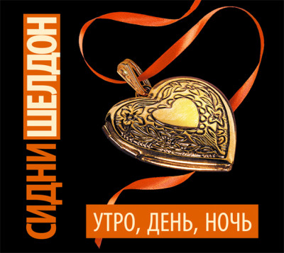 Утро, день, ночь - Шелдон Сидни