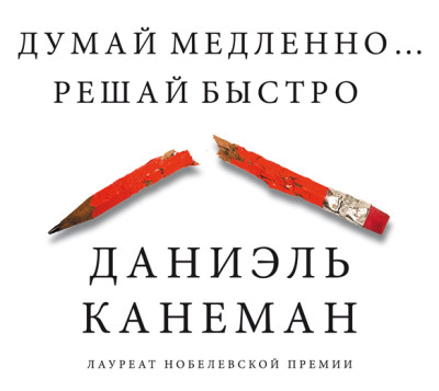 Думай медленно… Решай быстро - Канеман Даниэль