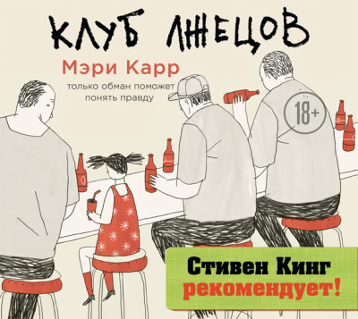 Клуб лжецов. Только обман поможет понять правду - Карр Мэри