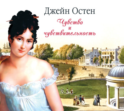 Чувство и чувствительность - Остин Джейн
