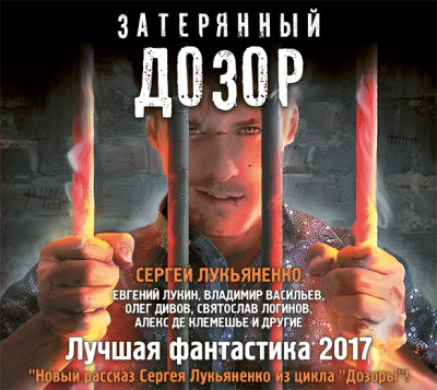 Затерянный дозор. Лучшая фантастика – 2017 (сборник) - Лукьяненко Сергей, Громов Александр, Казаков Дмитр