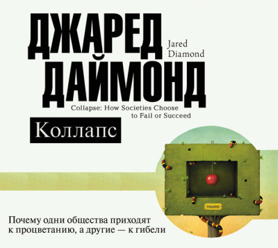 Коллапс. Почему одни общества приходят к процветанию, а другие – к гибели - Даймонд Джаред