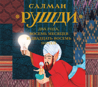 Два года, восемь месяцев и двадцать восемь ночей - Рушди Салман