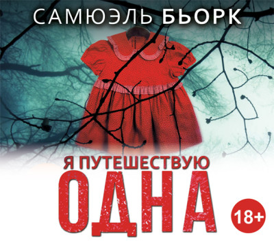 Я путешествую одна - Бьорк Самюэль