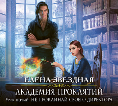 Академия Проклятий. Урок первый: Не проклинай своего директора - Звёздная Елена
