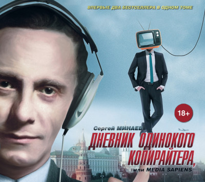 Дневник одинокого копирайтера, или Media Sapiens - Минаев Сергей