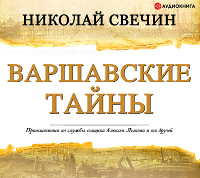 Варшавские тайны - Свечин Николай