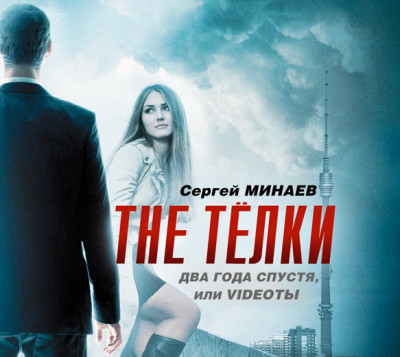 The ТЁЛКИ два года спустя, или Videoты (часть 1) - Минаев Сергей